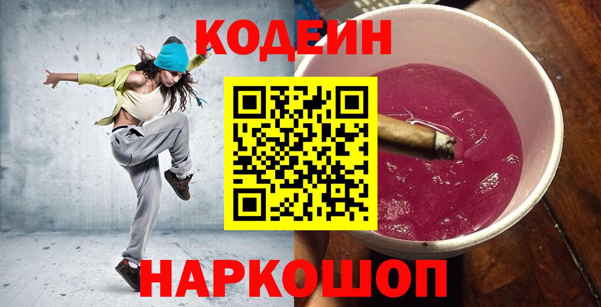 Codein напиток Lean (лин)  Вход с VPN  Кодеиновый сироп Lean Purple Drank  Заречный 